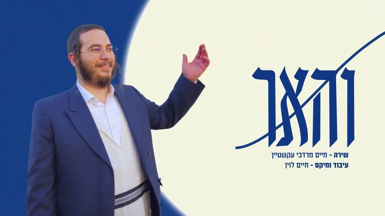 חיים מרדכי עקשטיין - והאר