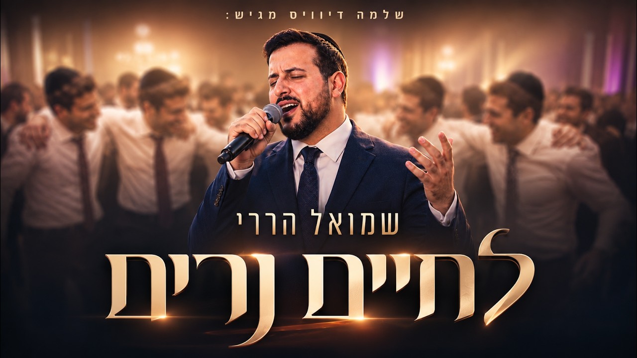 שמואל הררי - לחיים נרים