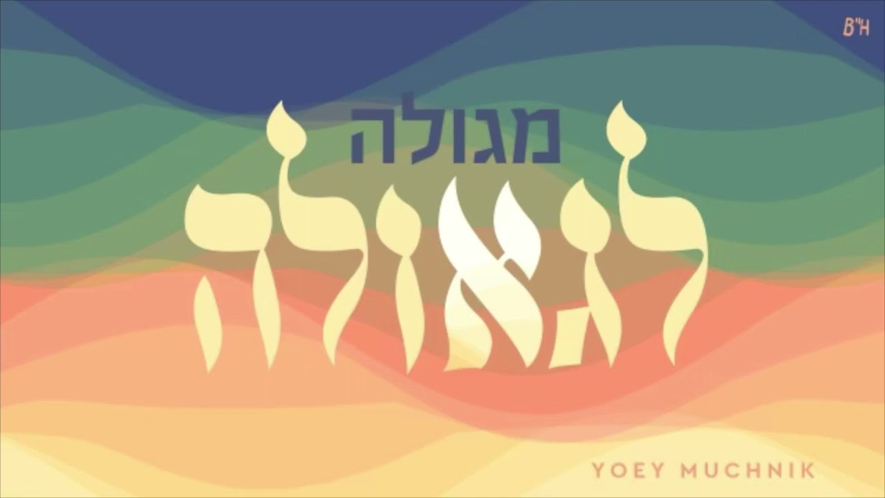 ג'ואי מוכניק - מגולה לגאולה