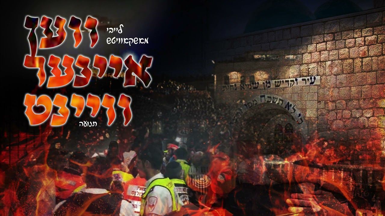 לייבי מושקוביץ - ווען איינער וויינט