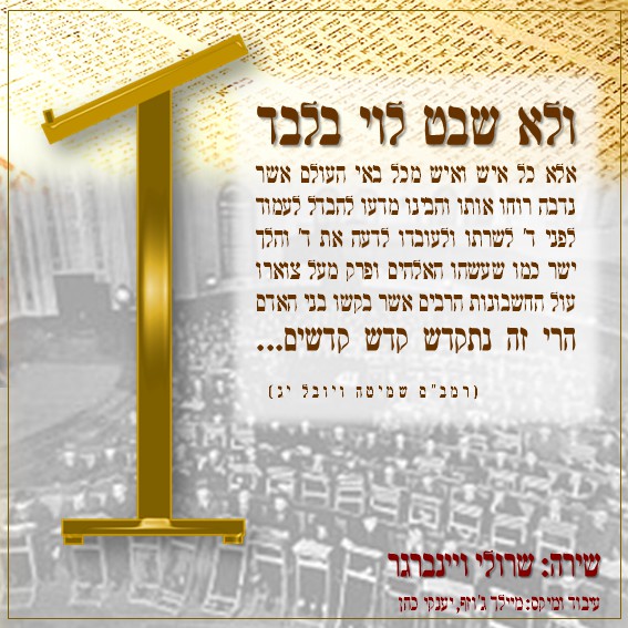 שרולי ויינברגר - ולא שבט לוי בלבד