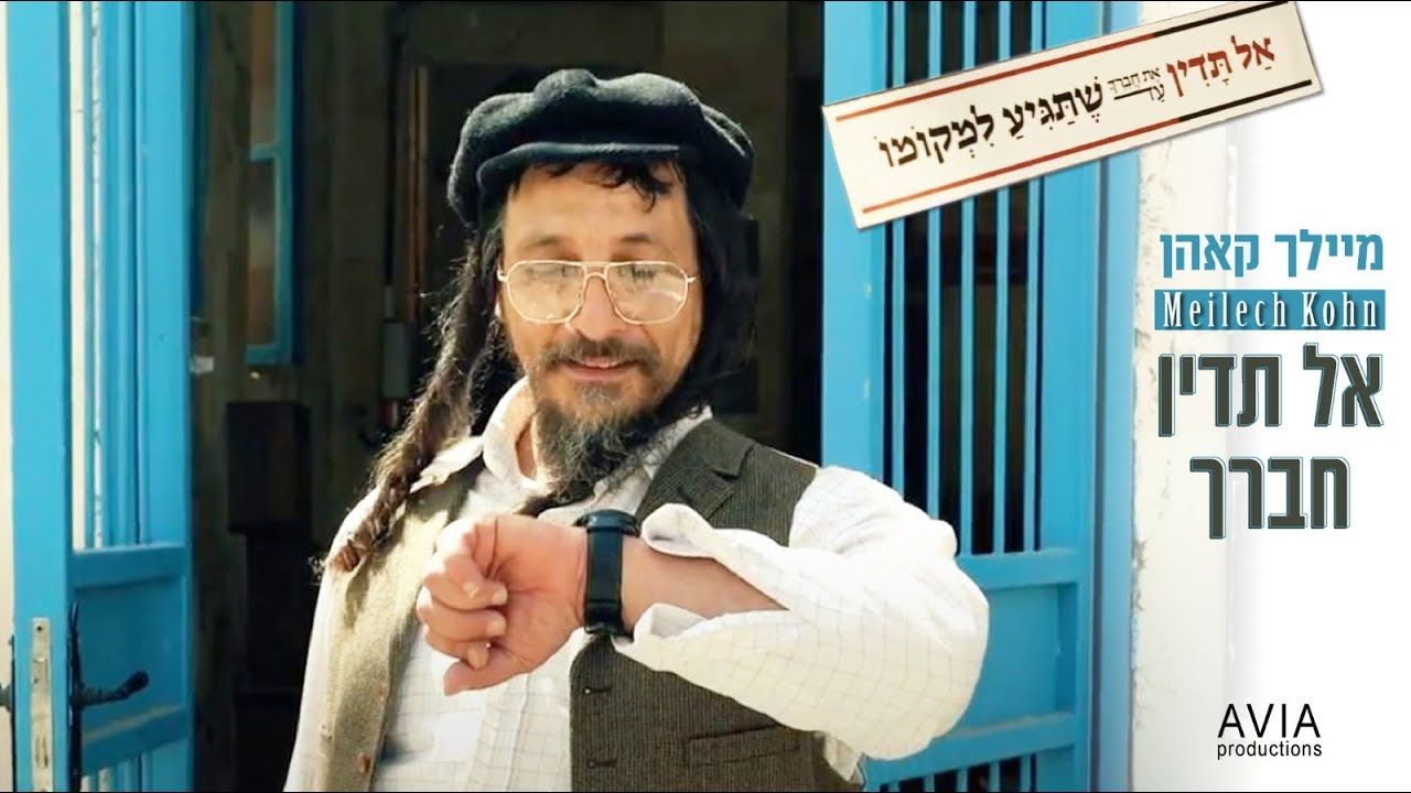 מיילך קאהן - אל תדין חברך