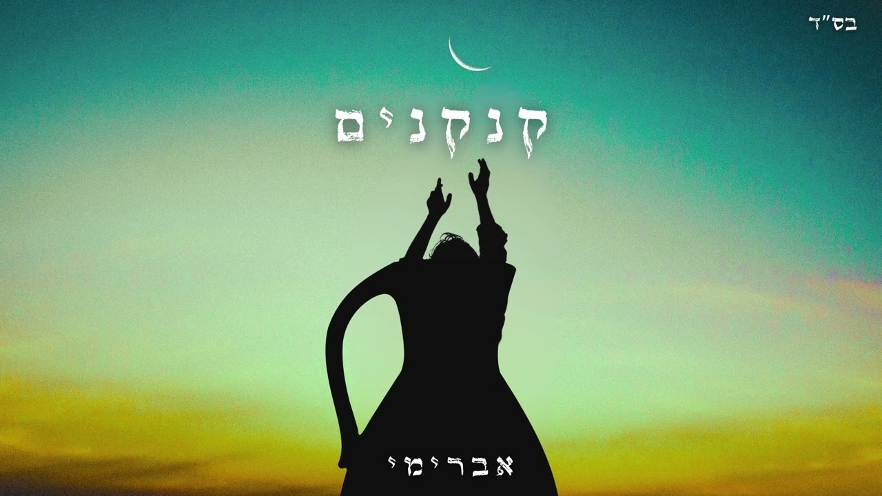 אברימי סול - קנקנים