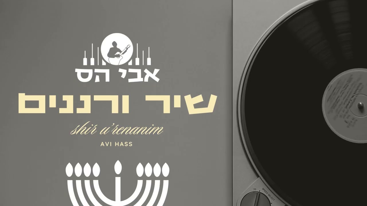 אבי הס - שיר ורננים