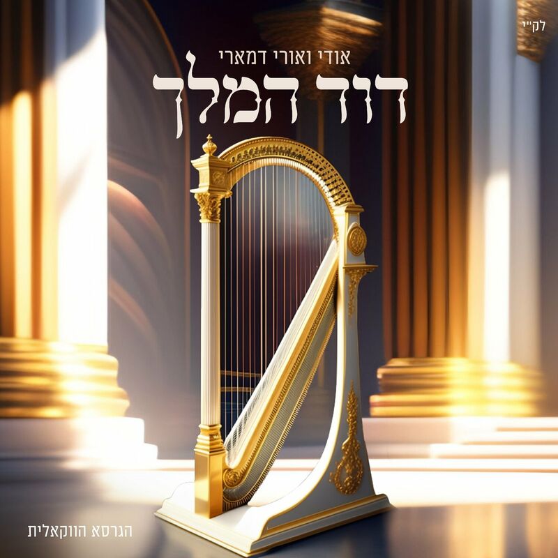 אודי & אורי דמארי - דוד המלך