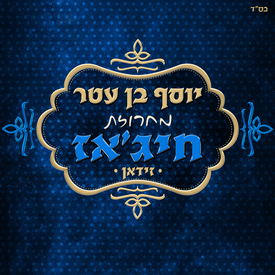 יוסף בן עטר - מחרוזת חיג'אז