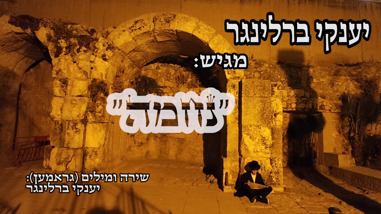 יענקי ברלינגר - נחמה