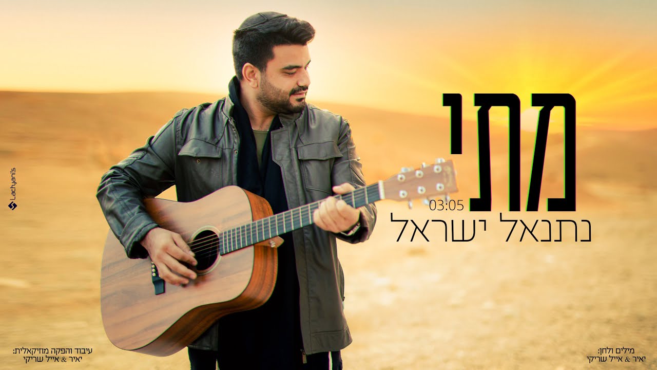 נתנאל ישראל - מתי