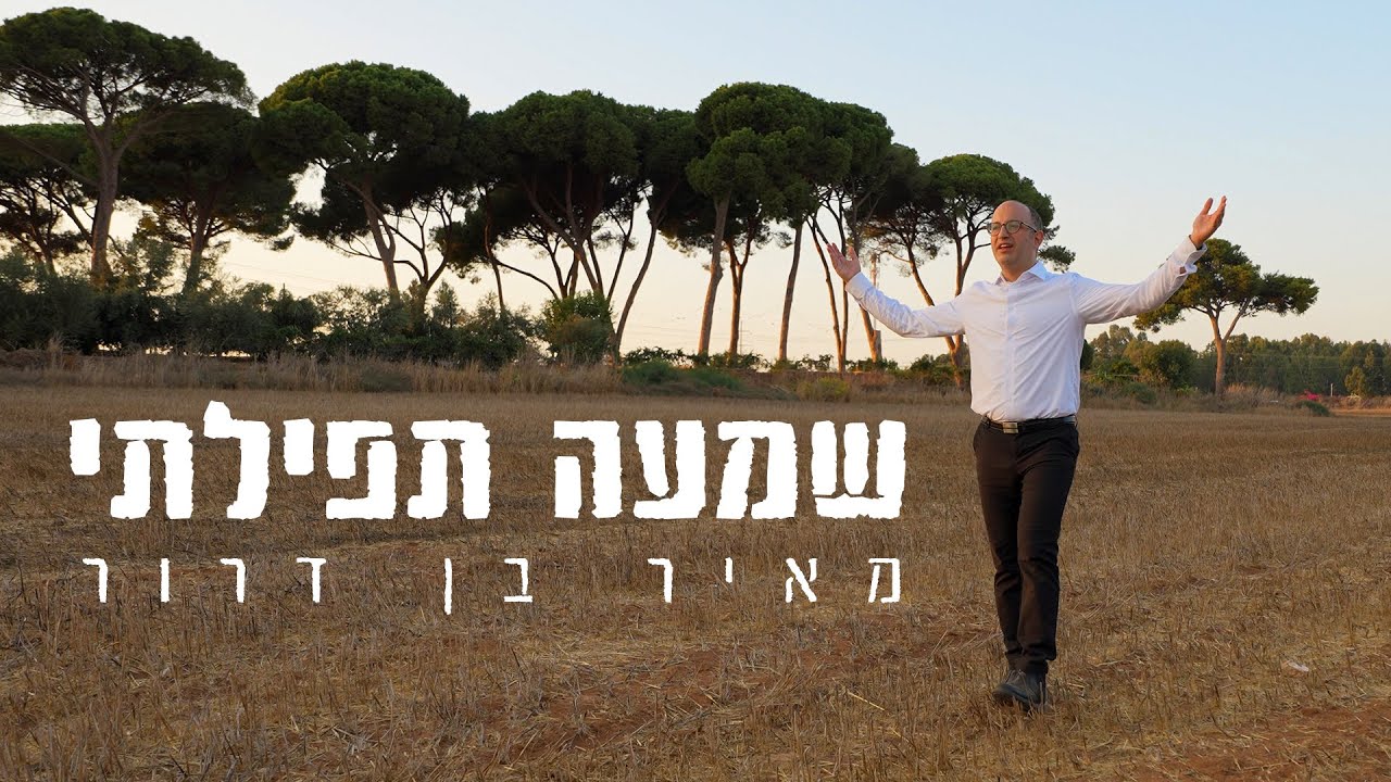 מאיר בן דרור - שמעה תפילתי
