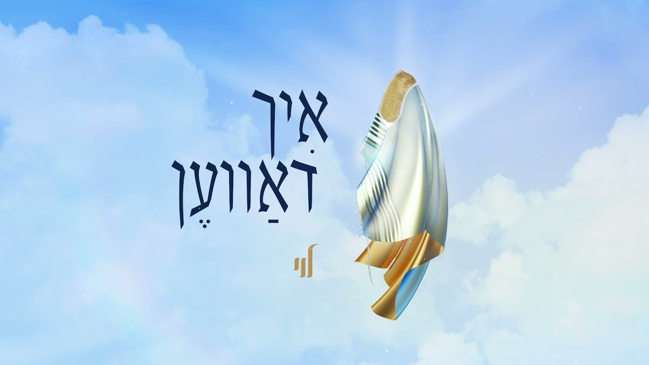 לוי פאלקאוויטש - איך דאווען