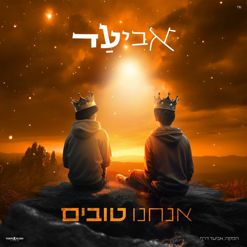 אביעד - אנחנו טובים