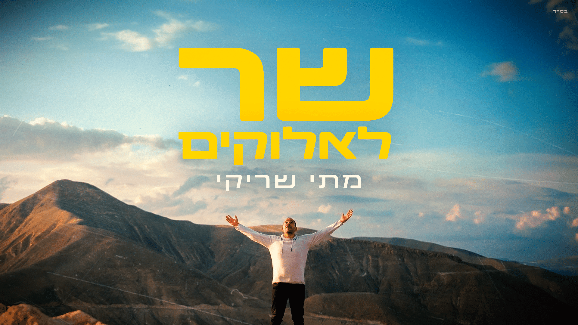 מתי שריקי - שר לאלוקים