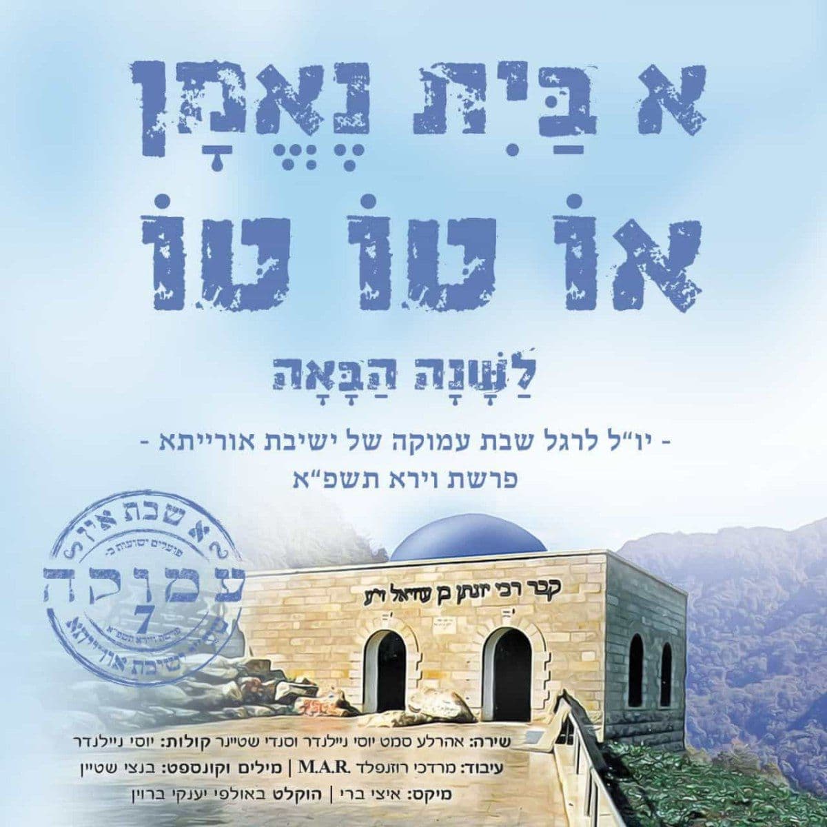 אהר'לע סאמעט יוסי ניילנדר & סנדי שטיינר - א בית נאמן או טו טו