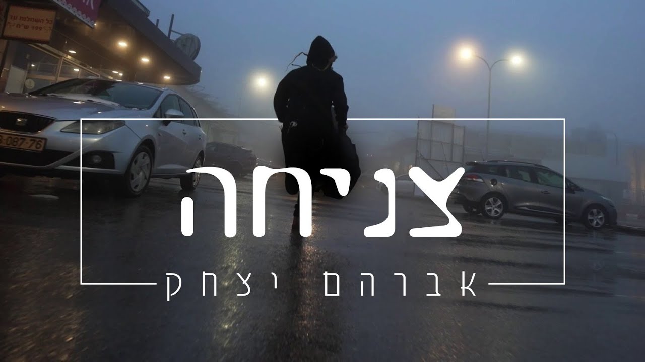אברהם יצחק - צניחה