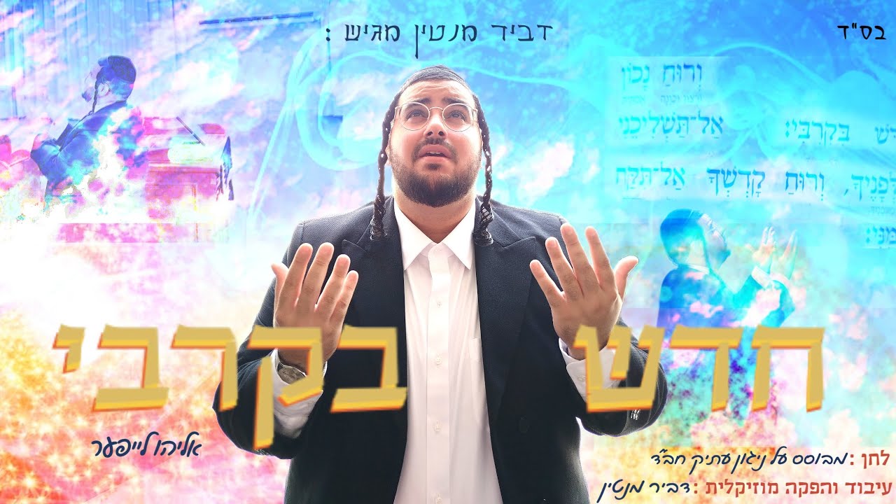 אליהו לייפער - חדש בקרבי