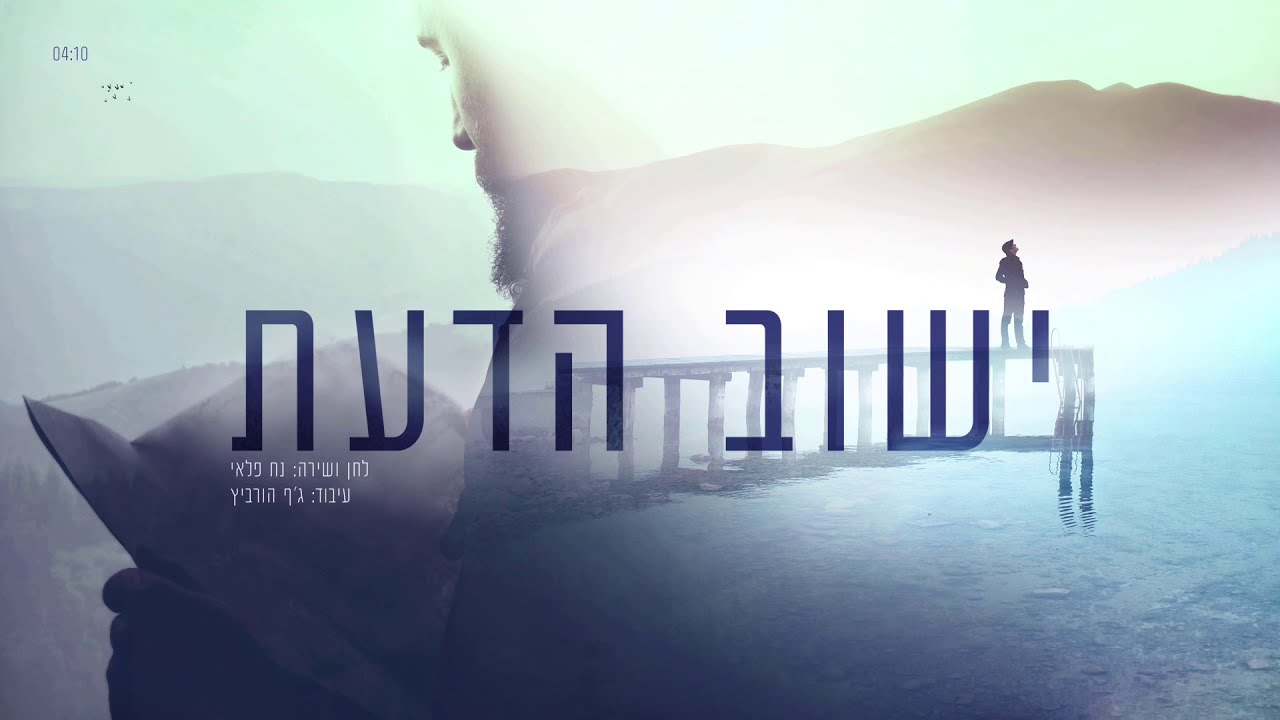 נח פלאי - ישוב הדעת