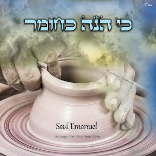 שאול עמנואל - כי הנה כחומר