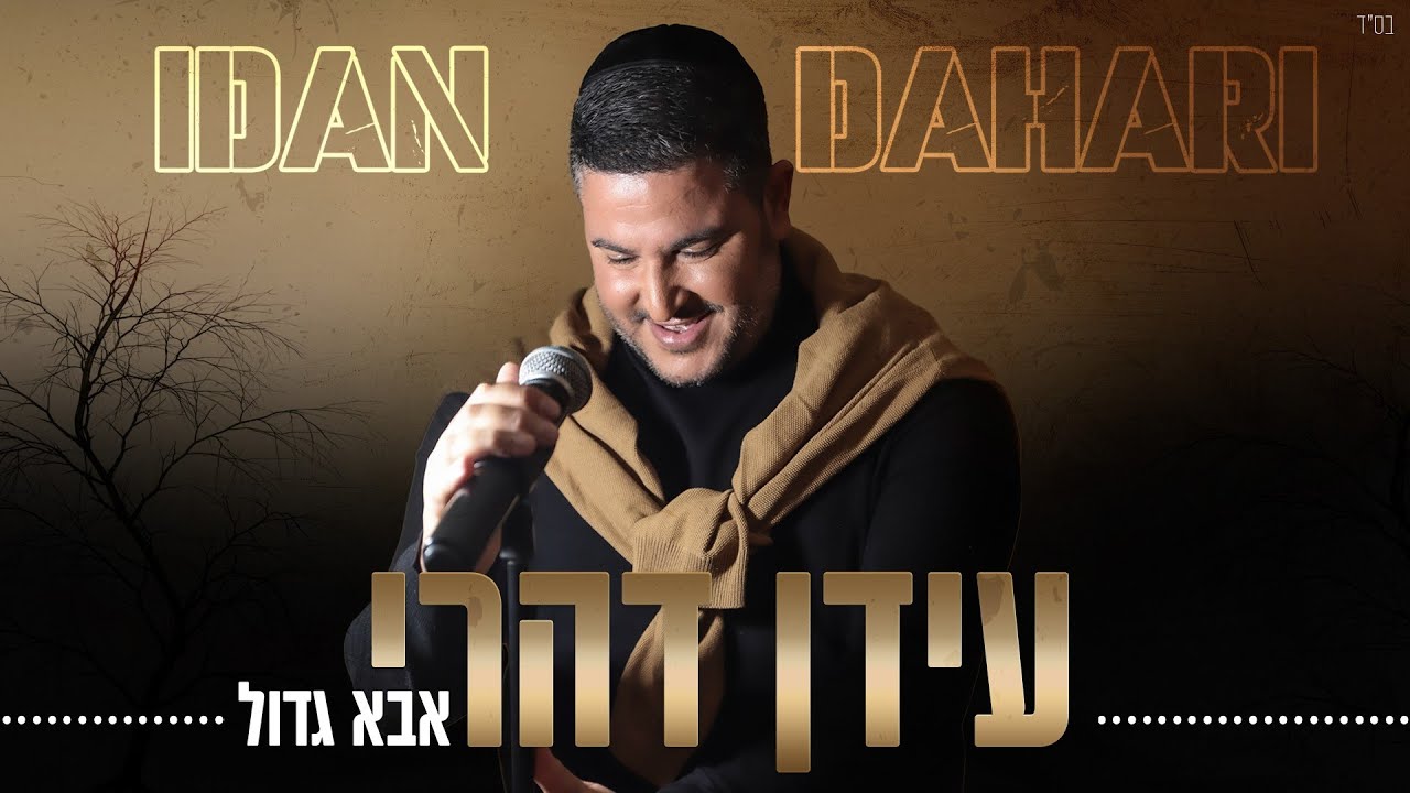 עידן דהרי - אבא גדול