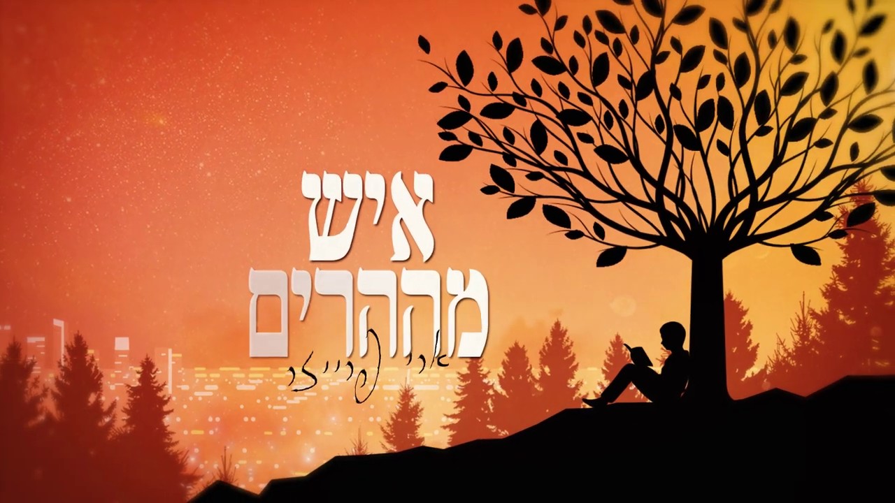ארי פרייזר - איש מההרים