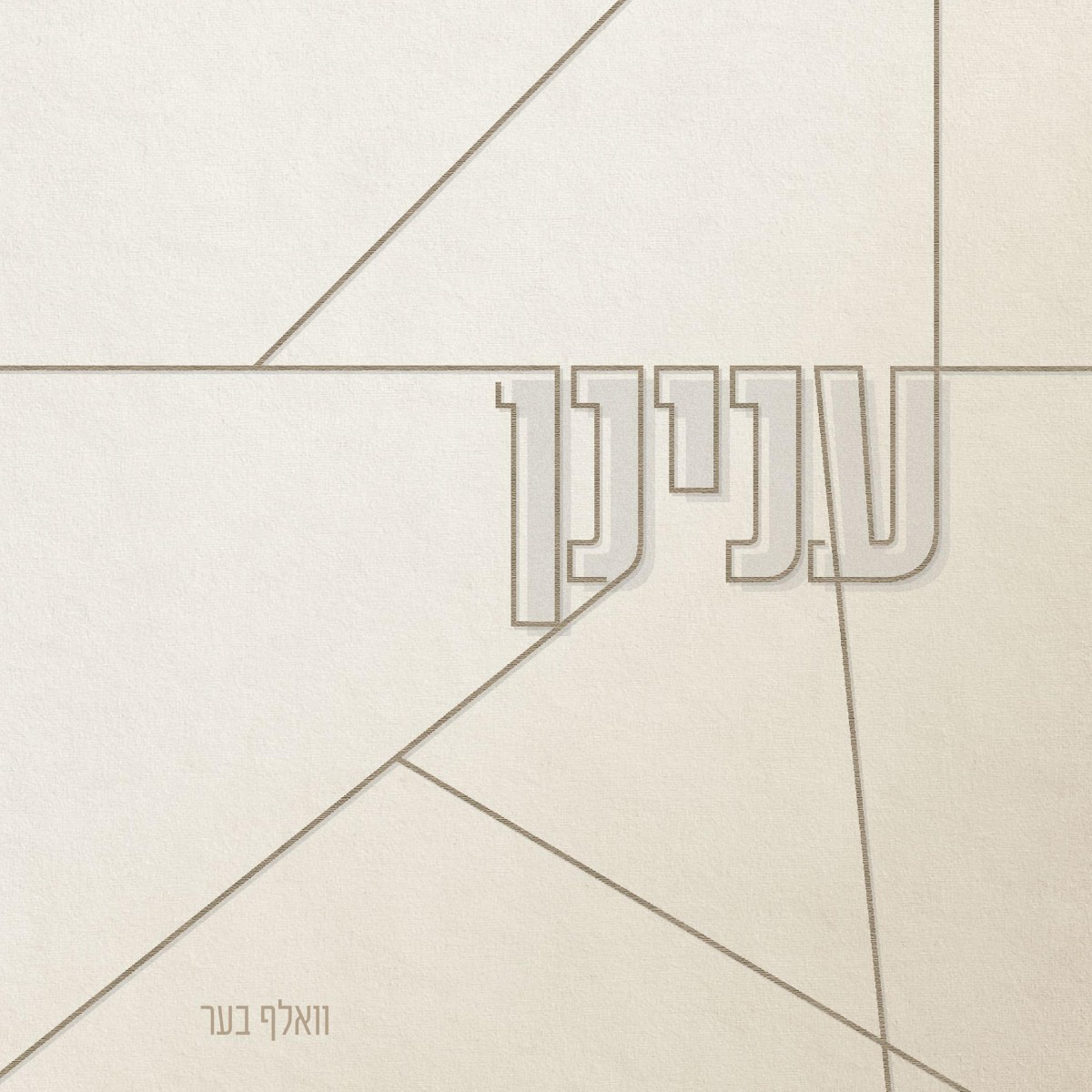 וואלף בער - ענינן