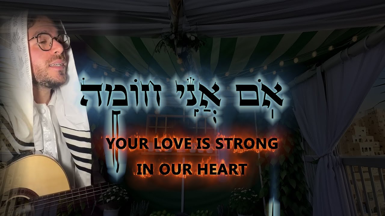 בצלאל לוין - אום אני חומה