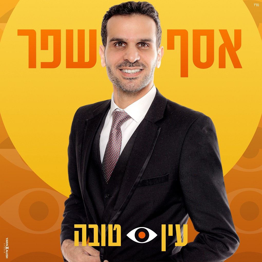 אסף שפר - עין טובה