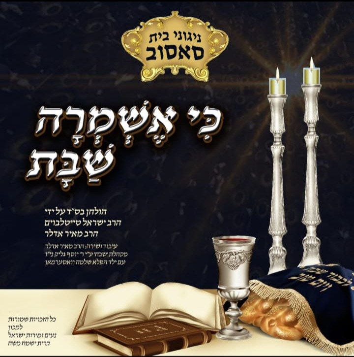 סאסוב - כי אשמרה שבת