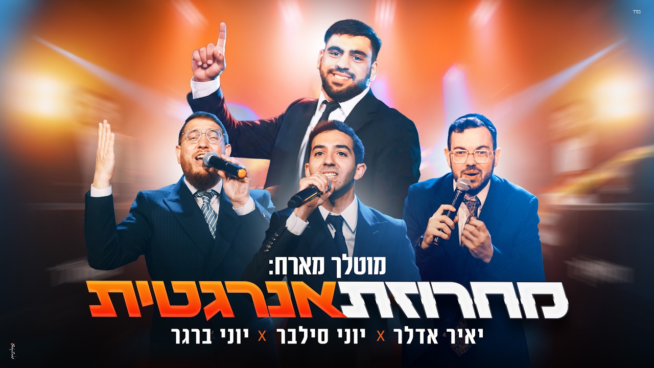 יאיר אדלר, יוני ברגר, יוני סילבר, מוֹטָלָךְ - מחרוזת חתונה אנרגטית