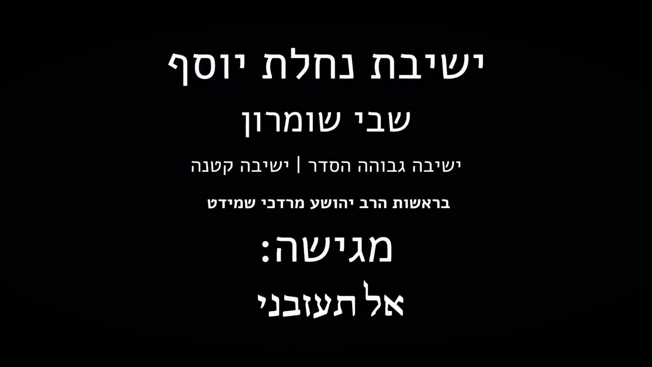 ישיבת נחלת יוסף שבי שומרון - אל תעזבני