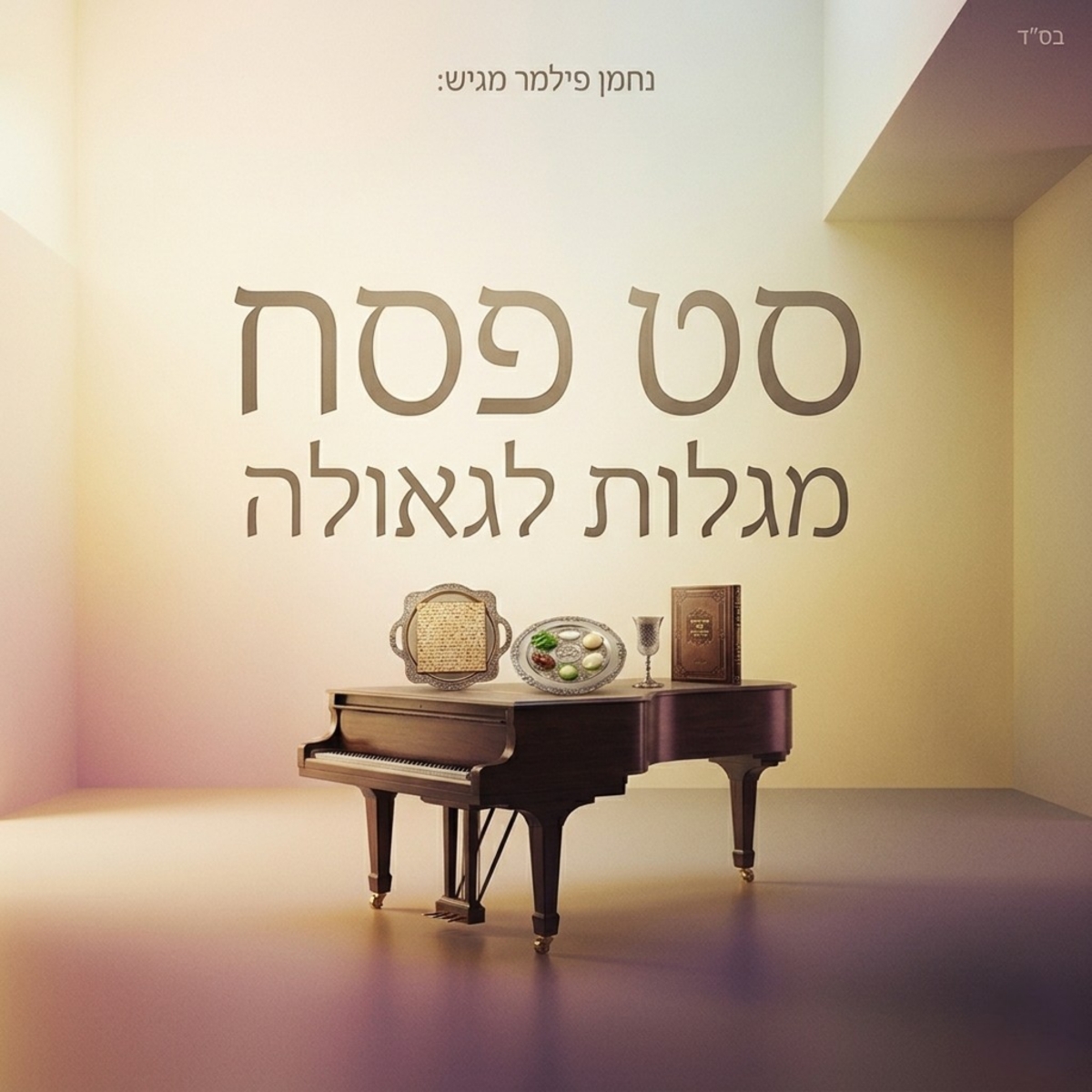 נחמן פילמר - סט פסח מגלות לגאולה