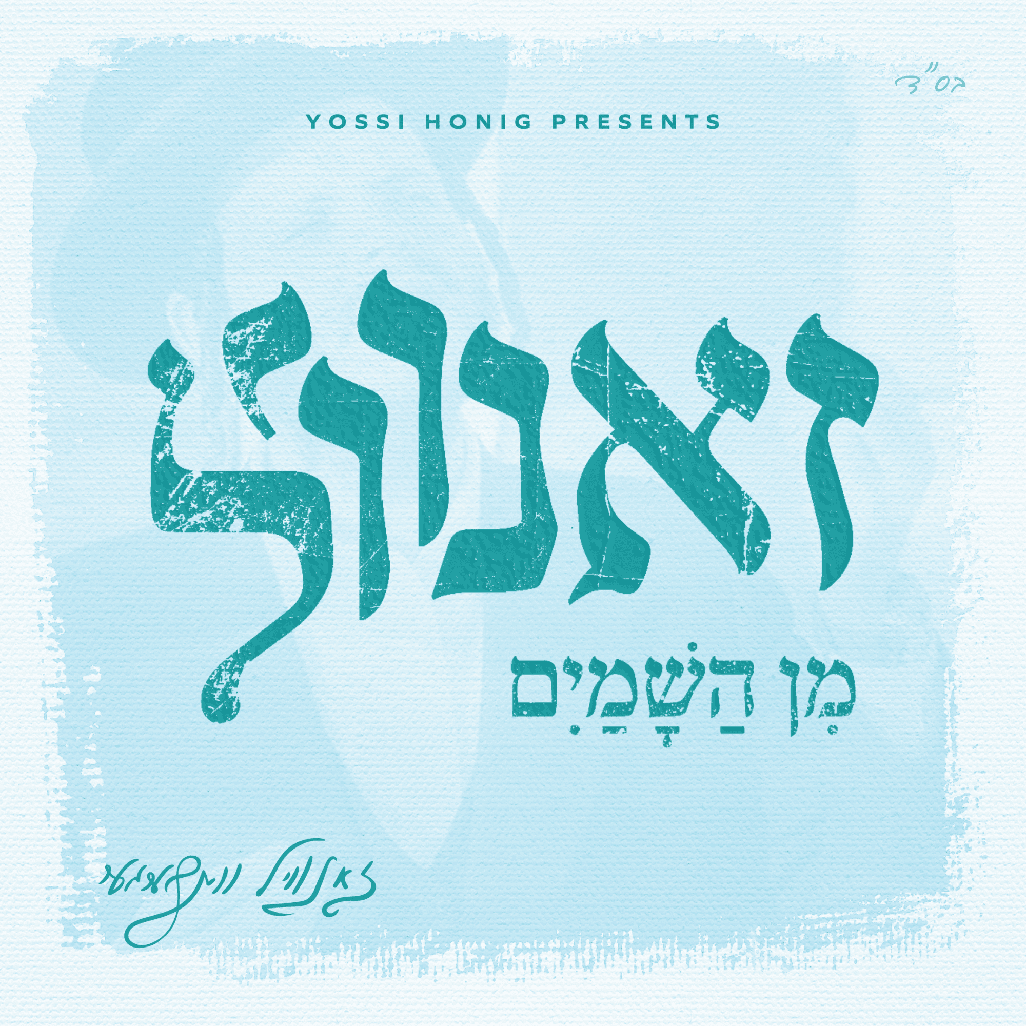 זאנוויל ויינברגר - מן השמים