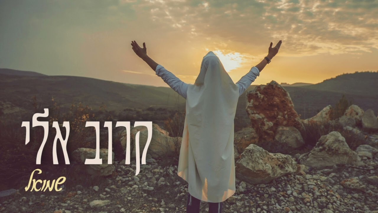שמוליק - קרוב אלי