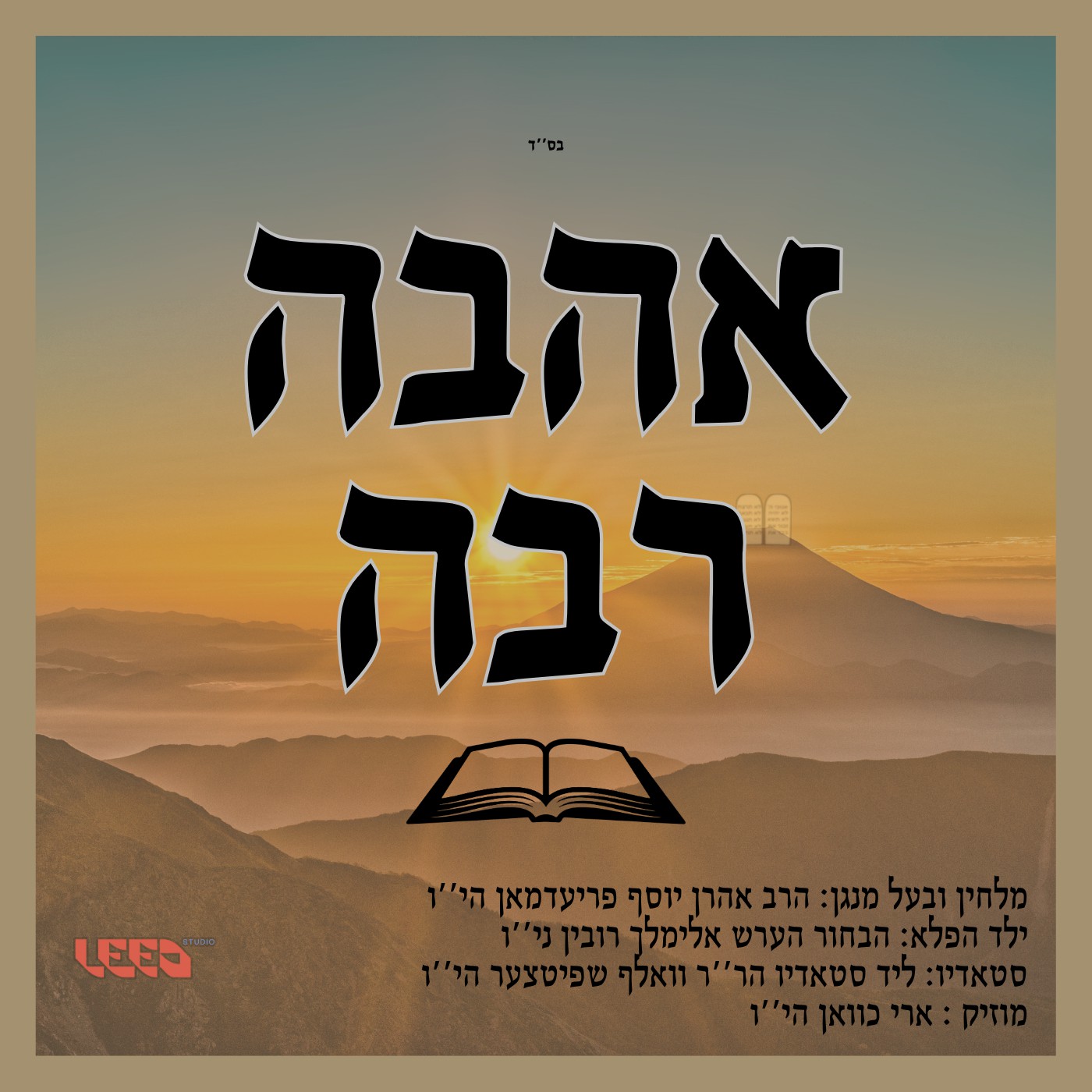 אהרן יוסף פרידמן - אהבה רבה