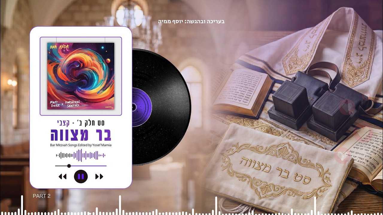 יוסף ממיה - חלק - קצביים | בעריכת יוסף ממיה Bar Mitzvah Songs Edited by Yosef Mamia