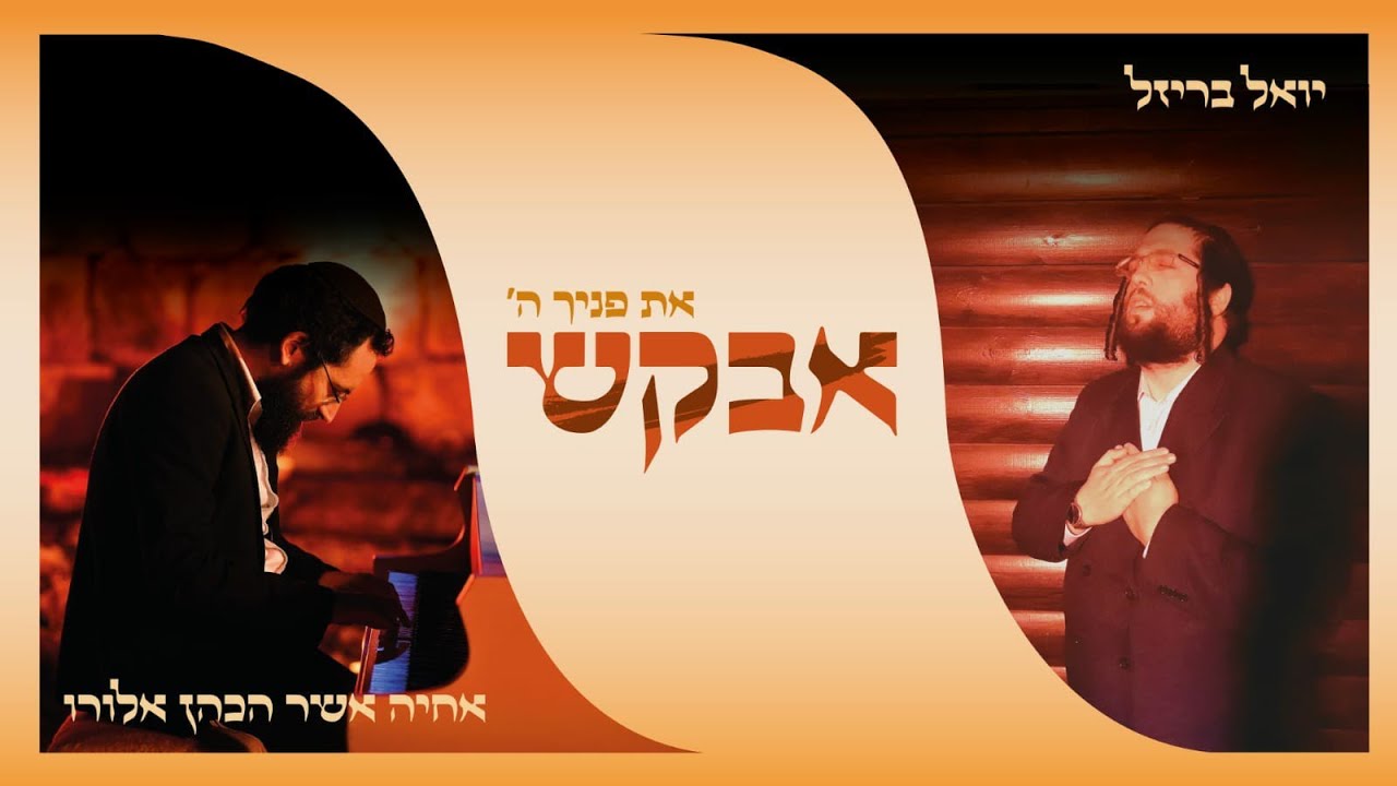 יואל בריזל & אחיה כהן - אבקש