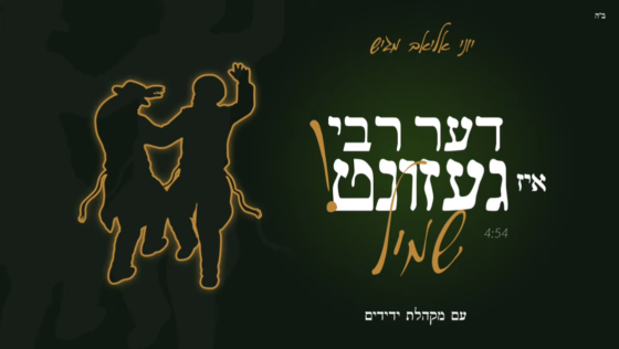 שמיל - דער רבי איז געזונט