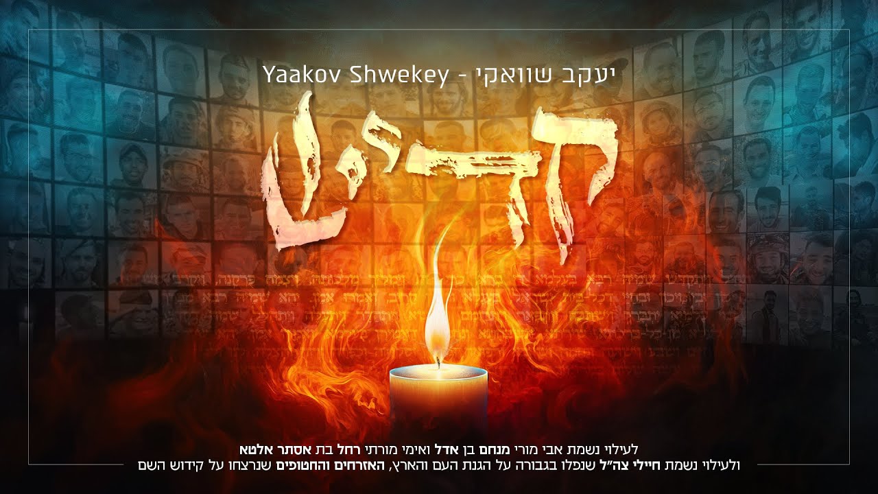 יעקב שואקי - קדיש