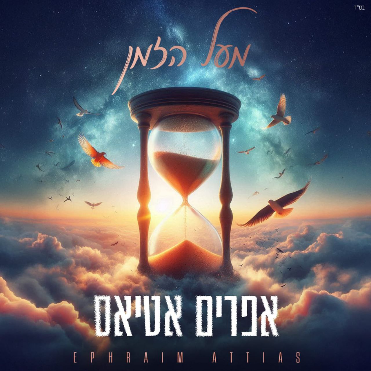 אפרים אטיאס - מעל הזמן