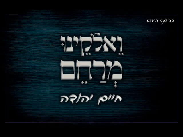 חיים יהודה - ואלוקינו מרחם