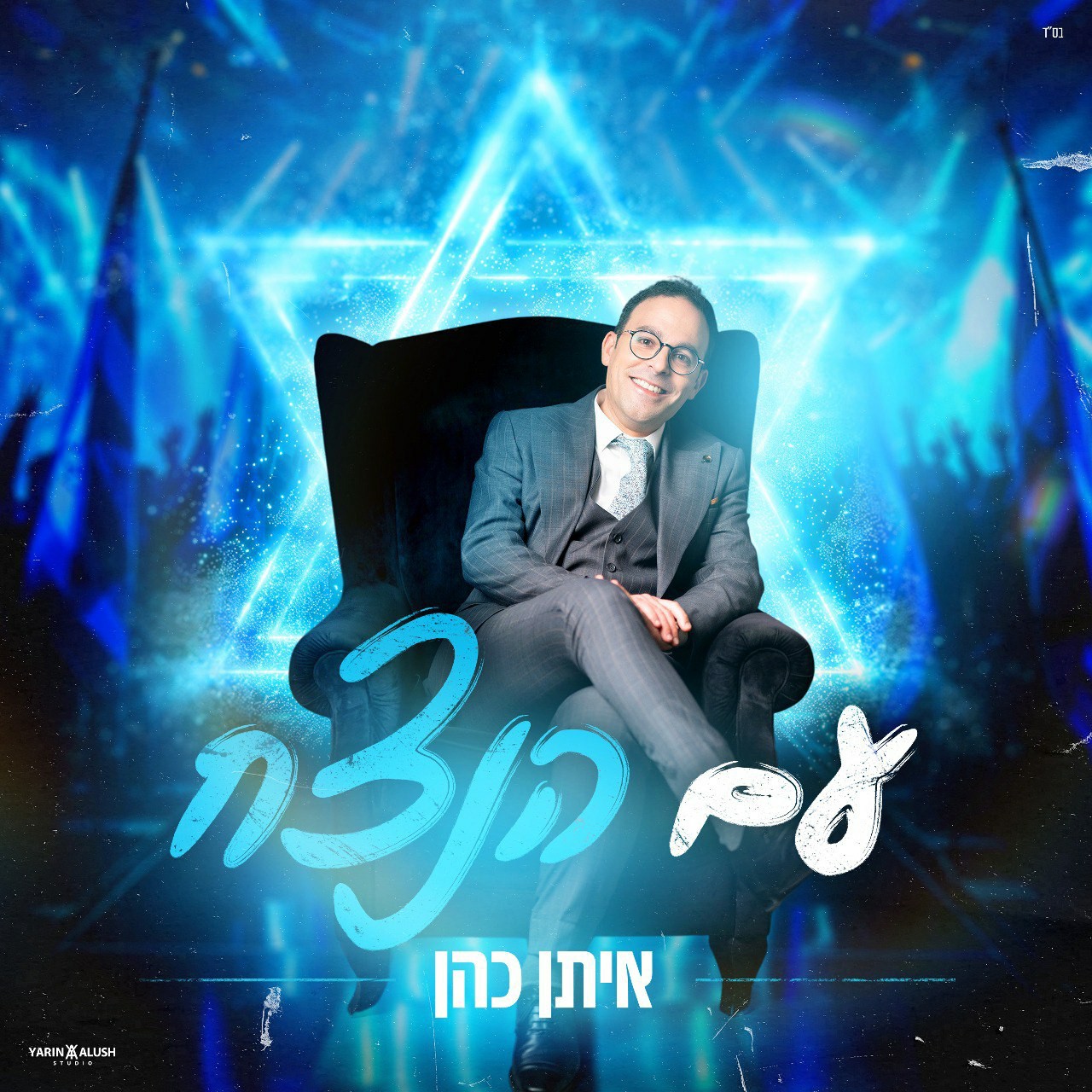 איתן כהן - עם הנצח