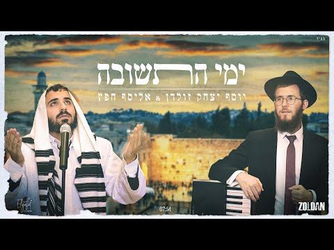 אליסף חפץ & יוסף יצחק זולדן - ימי התשובה