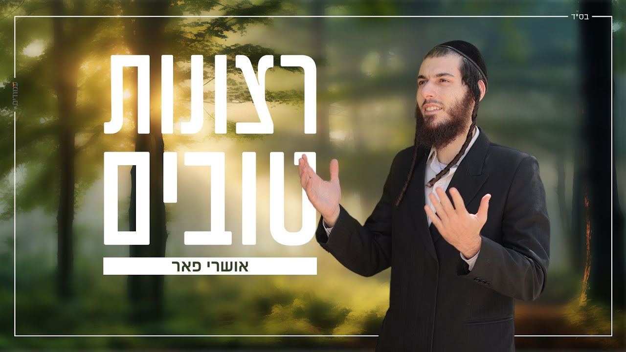 אושרי פאר - רצונות טובים