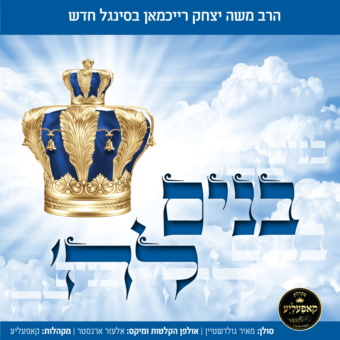 הרב משה יצחק רייכמאן - בנים לה'