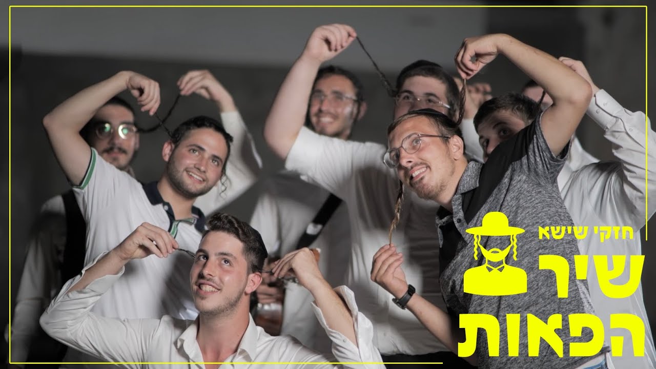 חזקי שישא - שיר הפאות