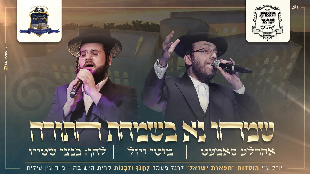 אהר'לע סאמעט ומוטי ויזל - שמחו נא בשמחת התורה