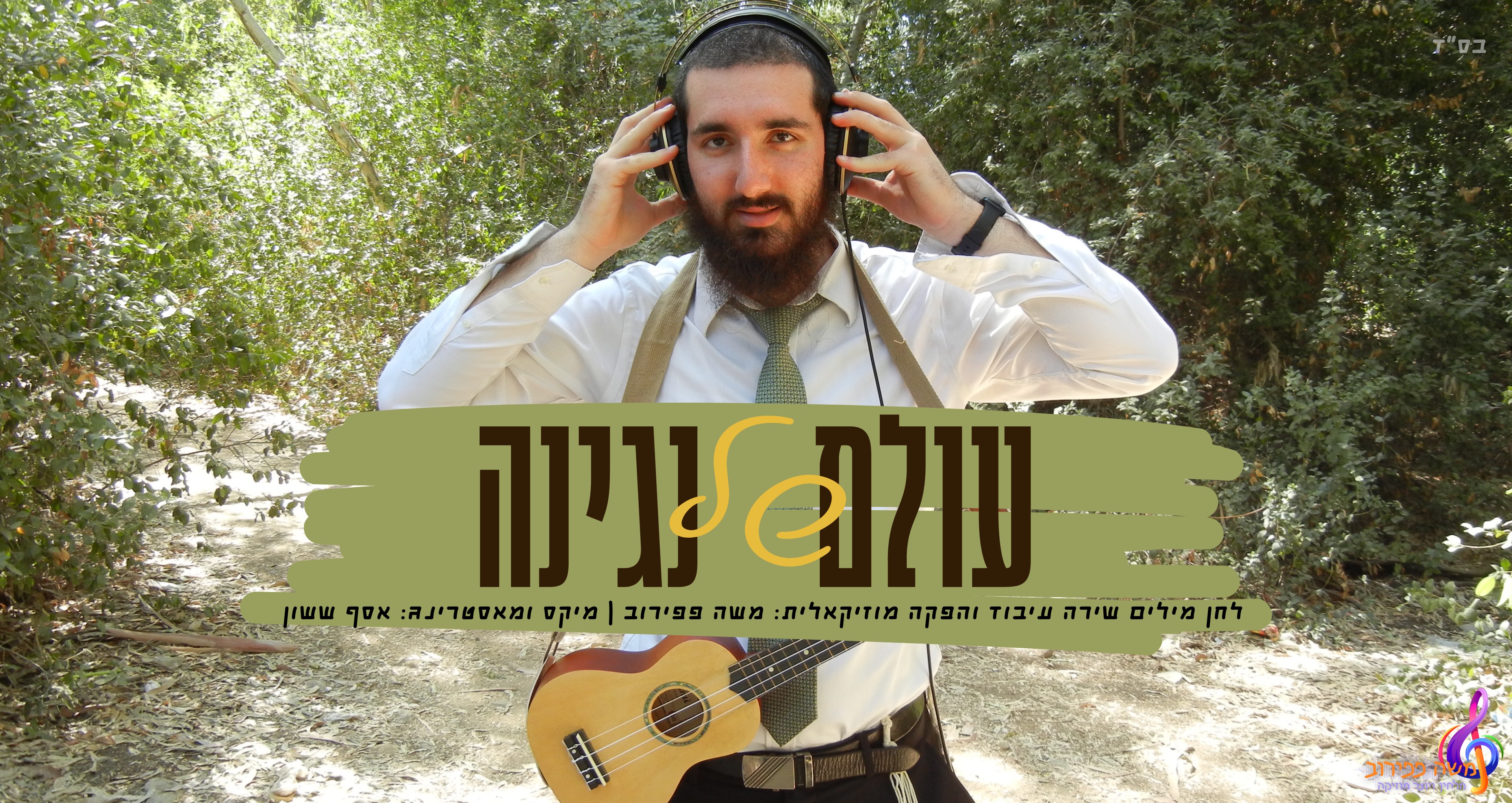 משה פפירוב - עולם של נגינה - סינגל קליפ