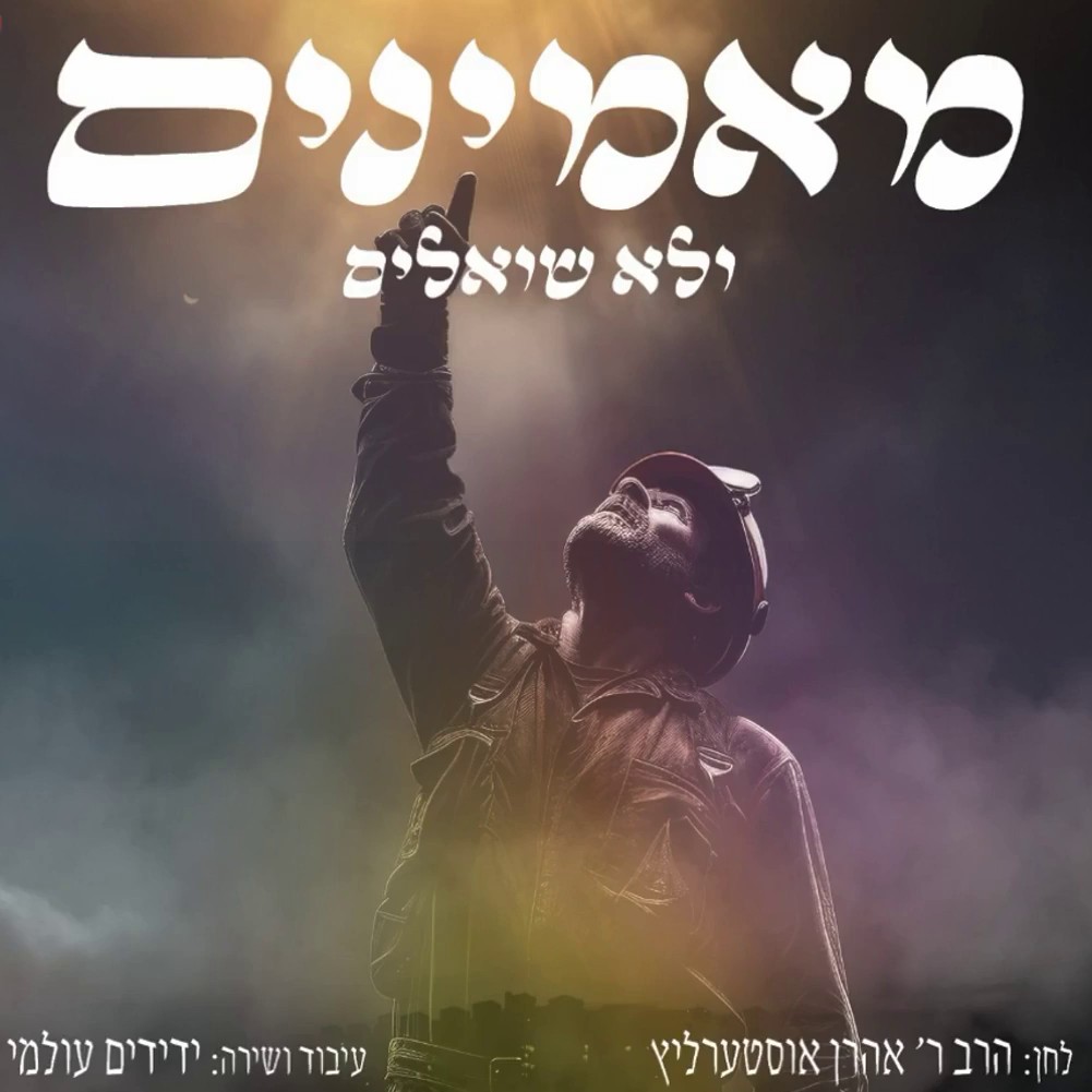 מקהלת ידידים - מאמינים ולא שואלים