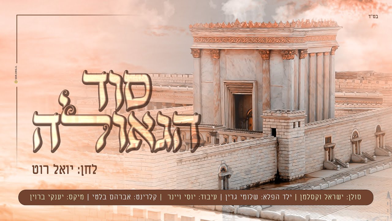 ישראל וקסלמן - סוד הגאולה