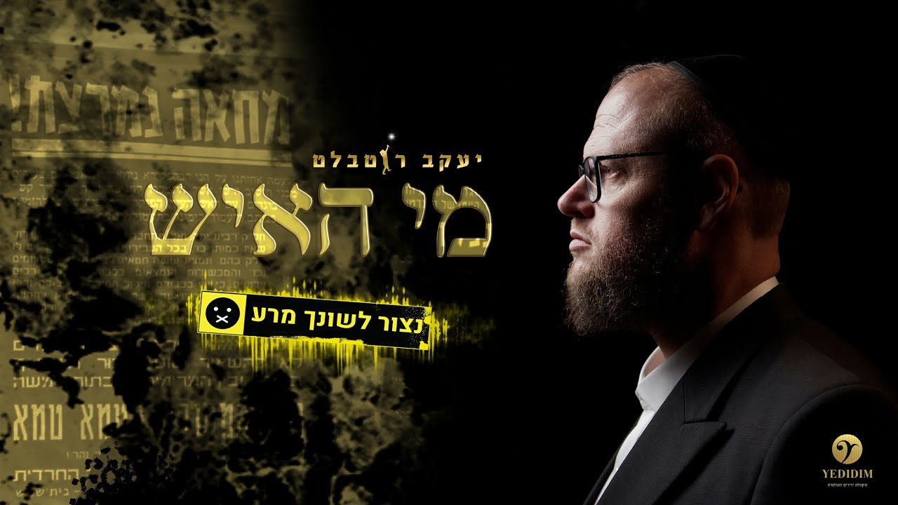יעקב רוטבלט - מי האיש