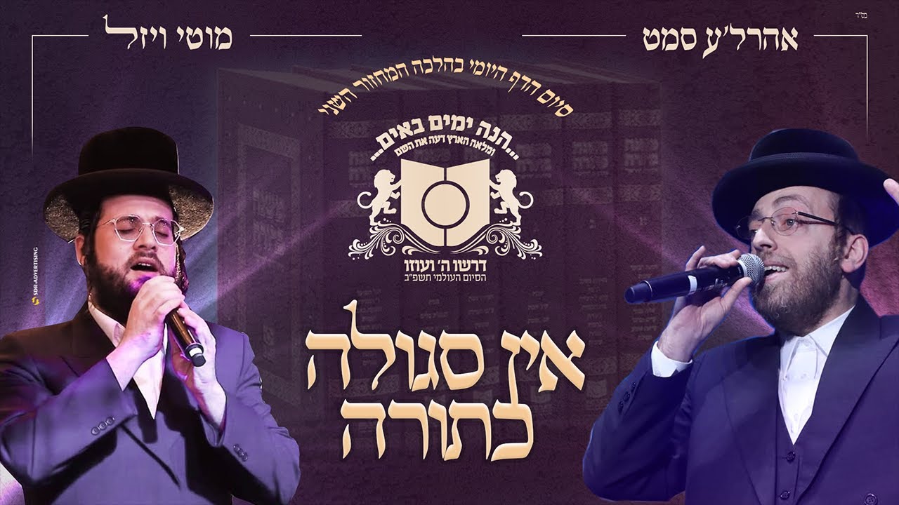 אהר'לע סאמעט & מוטי ויזל - אין סגולה כתורה